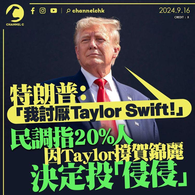 特朗普：「我討厭Taylor Swift！」 民調指20%人因Taylor撐賀錦麗決定投「侵侵」