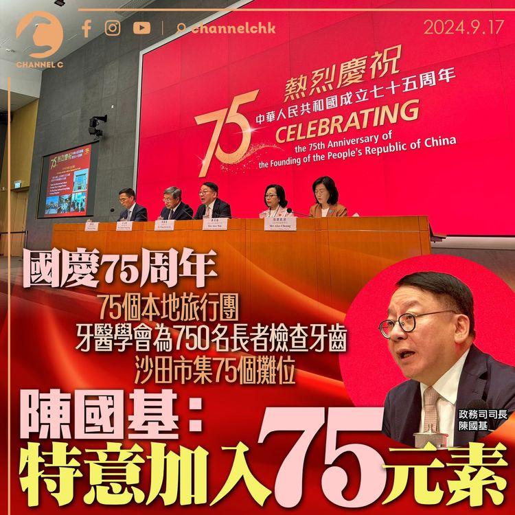 75週年國慶｜牙醫學會為 750 名長者檢查牙齒　沙田市集75個攤位　陳國基：特意加入75 元素