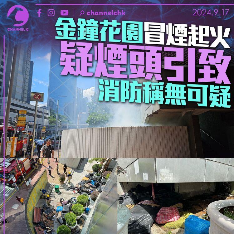 金鐘花園冒煙起火　疑煙頭引致　消防稱無可疑
