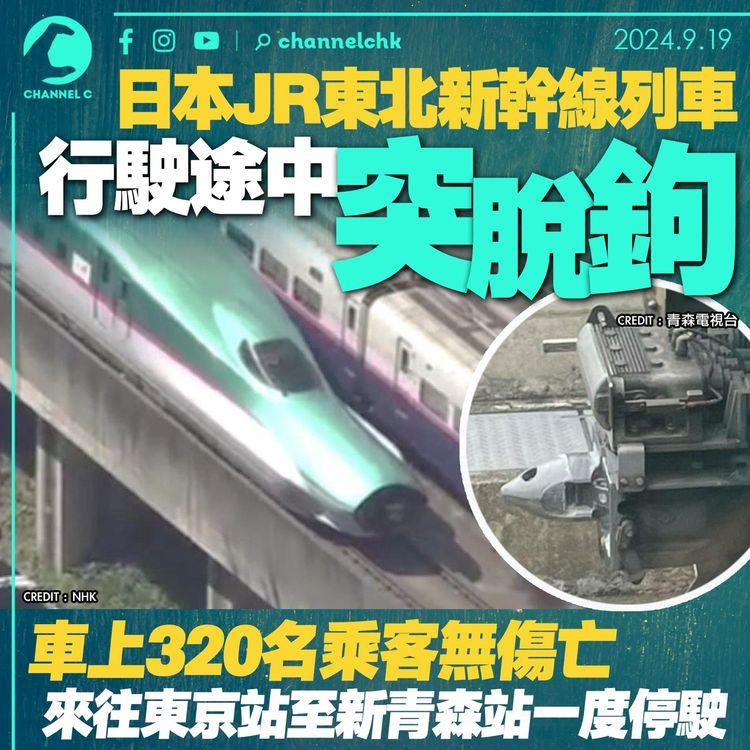 日本JR東北新幹線列車行駛途中突脫鉤 車上320名乘客無傷亡 來往東京站至新青森站一度停駛