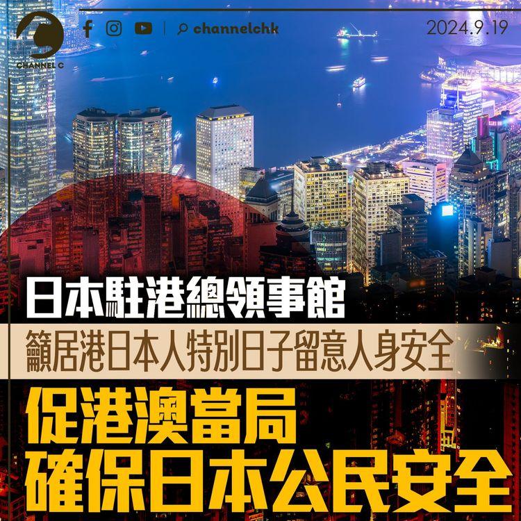 日本駐港總領事館籲居港日本人特別日子留意人身安全　促港澳當局確保日本公民安全