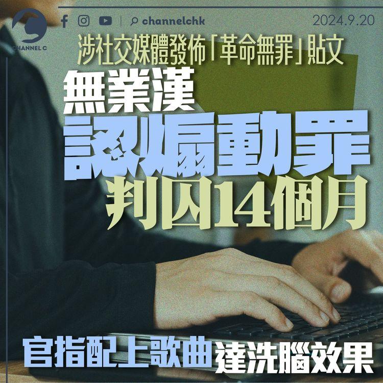 涉社交媒體發佈「革命無罪」貼文　無業漢認煽動罪判囚14個月　官指配上歌曲達洗腦效果