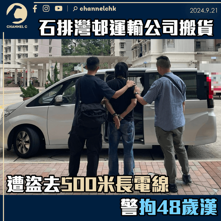 石排灣邨運輸公司搬貨遭盜去500米長電線　警拘48歲漢