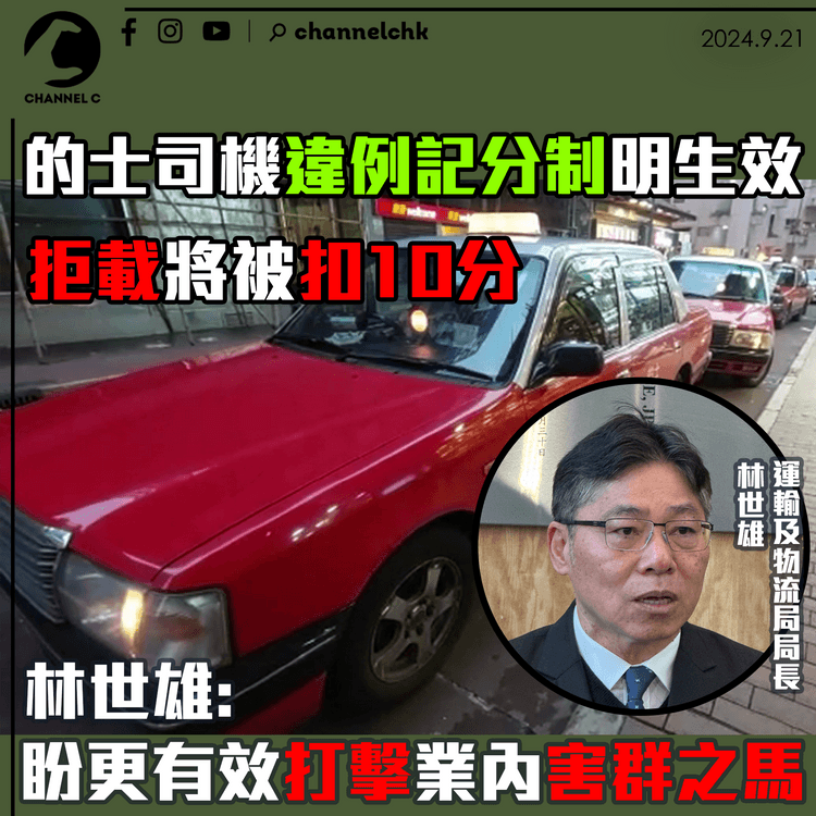 的士司機違例記分制明生效　拒載將被扣10分　林世雄稱盼更有效打擊業內害群之馬