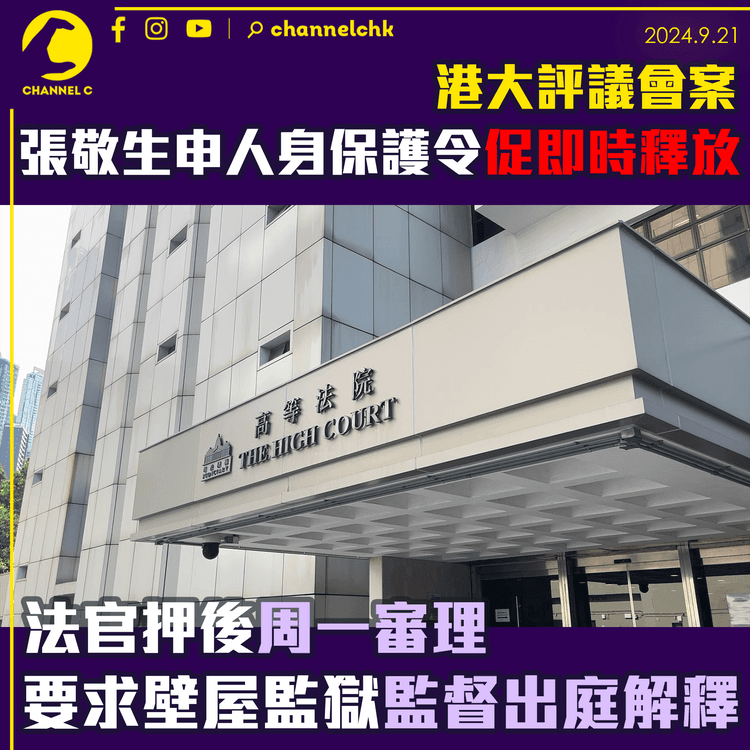 港大評議會案張敬生申人身保護令促即時釋放　法官押後周一審理　要求壁屋監獄監督出庭解釋