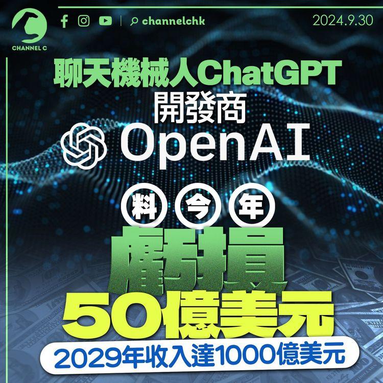 聊天機械人ChatGPT開發商 OpenAI 料今年虧損50億美元 2029年收入達1000億美元