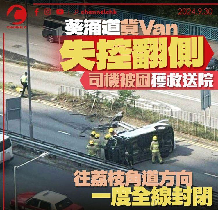 葵涌道貨Van失控翻側　司機被困獲救送院　往荔枝角道方向一度全線封閉