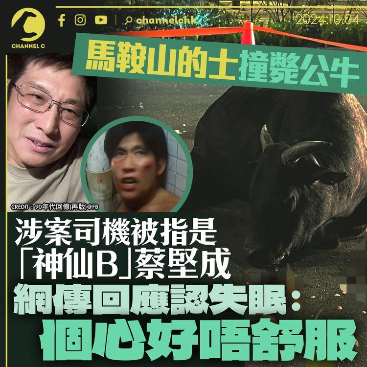 馬鞍山的士撞斃公牛　涉案司機被指是「神仙B」蔡堅成　網傳回應認失眠：嗰心好唔舒服