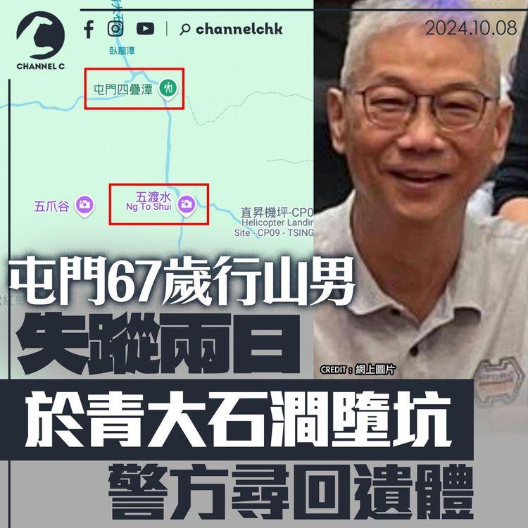 屯門67歲行山男失蹤兩日　於青大石澗墮坑　警方尋回遺體