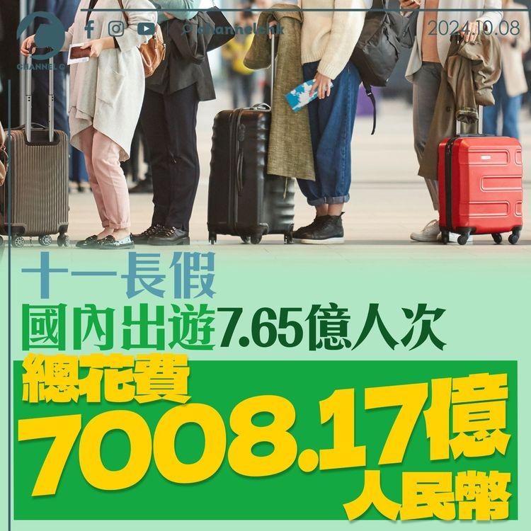 十一長假國內出遊7.65億人次　總花費7,008.17億人民幣