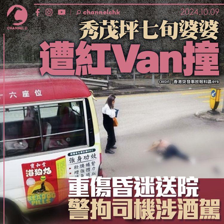 秀茂坪七旬婆婆遭紅Van撞倒　重傷昏迷送院　警拘司機涉酒駕