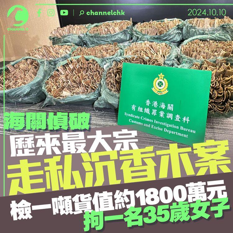 海關偵破歷來最大宗走私沉香木案　檢一噸貨值約1800萬元　拘一女子