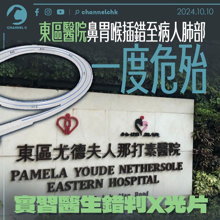 東區醫院鼻胃喉插錯至病人肺部一度危殆　實習醫生錯判X光片