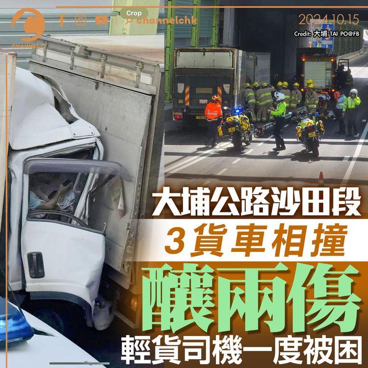 大埔公路沙田段3貨車相撞釀兩傷　輕貨司機一度被困　腳部受傷清醒送院