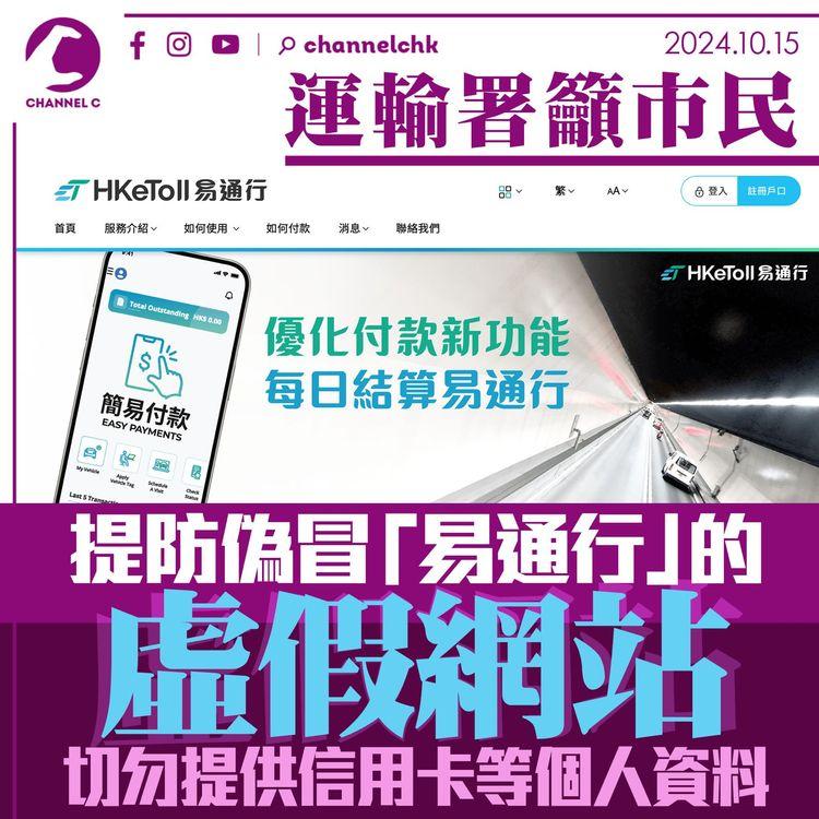 運輸署籲市民提防偽冒「易通行」的虛假網站　切勿提供信用卡等個人資料