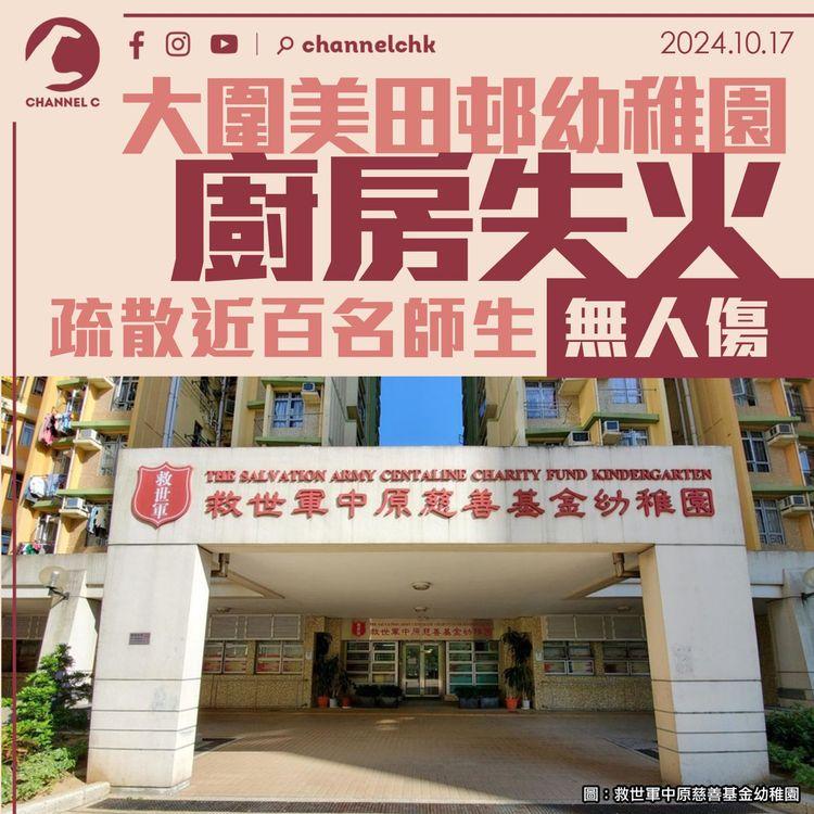 大圍美田邨幼稚園廚房失火　疏散近百名師生無人傷