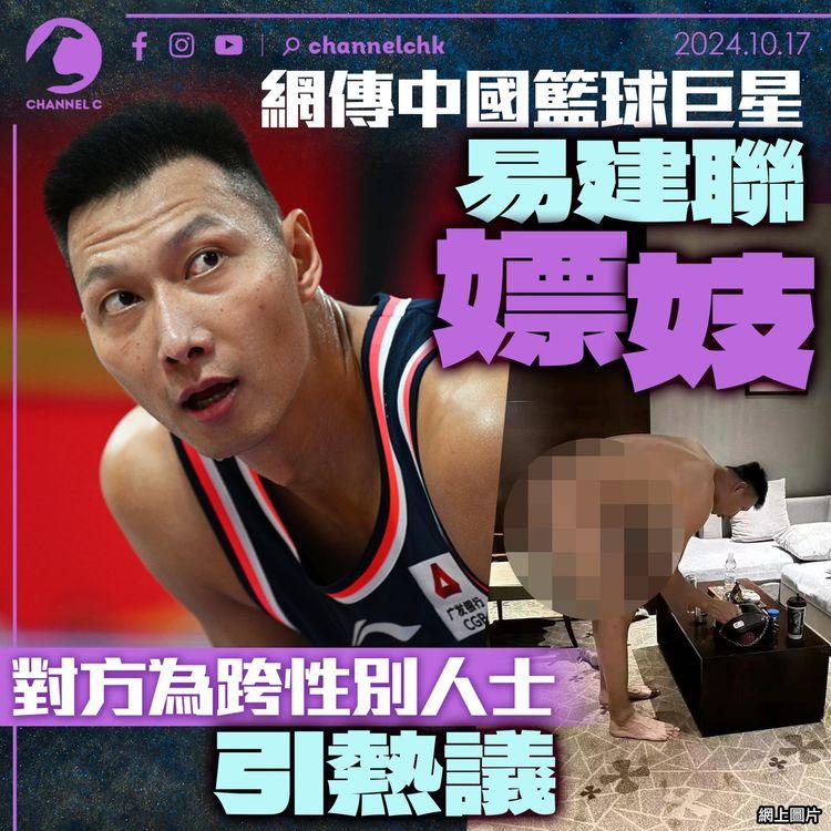 網傳中國籃球巨星易建聯嫖妓　對方為跨性別人士引熱議