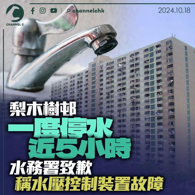 葵涌梨木樹邨一度停水近5小時　水務署致歉　稱水壓控制裝置故障