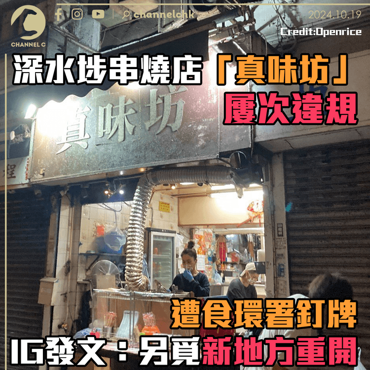 深水埗串燒店「真味坊」屢次違規　遭食環署釘牌　IG發文：另覓新地方重開