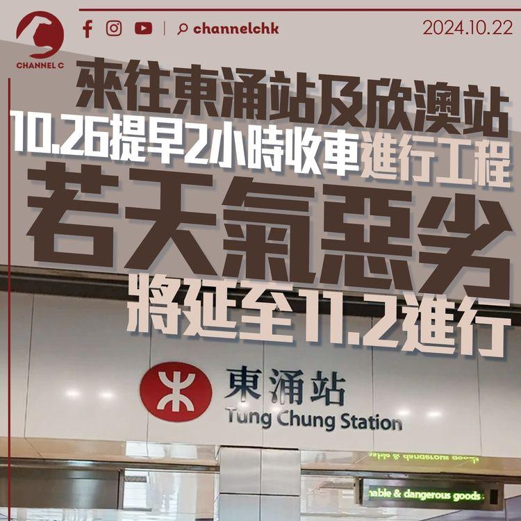 來往東涌站及欣澳站10.26提早2小時收車進行工程　若天氣惡劣將延至11.2進行