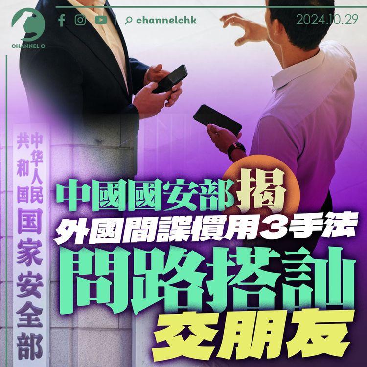 中國國安部揭　外國間諜慣用3手法　問路搭訕交朋友