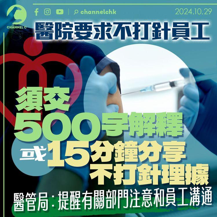 醫院要求不打針員工須交500字解釋　或15分鐘分享不打針理據　醫管局：提醒有關部門注意和員工溝通