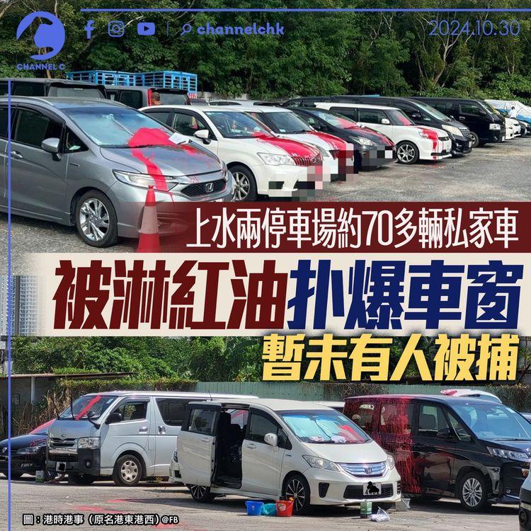 上水兩停車場逾70輛私家車被淋紅油扑爆車窗　暫未有人被捕