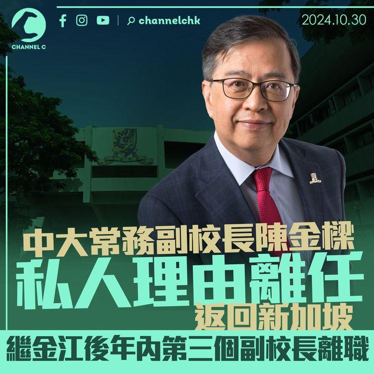 中大常務副校長陳金樑私人理由離任　 繼金江後年內第三個副校長離職