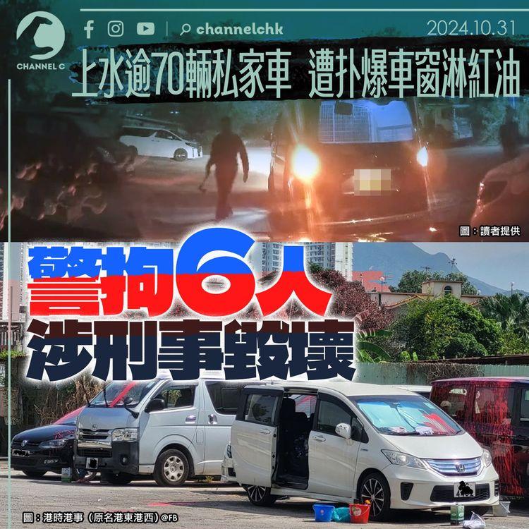 上水逾70輛私家車遭扑爆車窗淋紅油　警拘6人涉刑事毀壞
