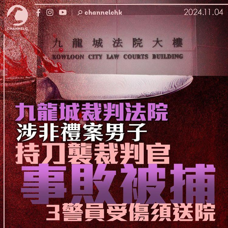 九龍城裁判法院涉非禮案男子持刀襲裁判官 事敗被捕 3警員受傷須送院