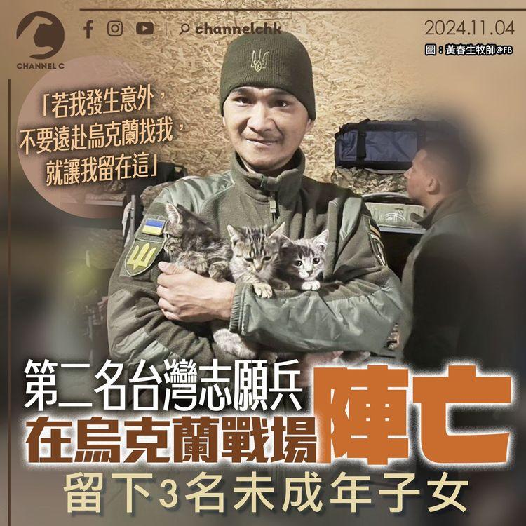 第二名台灣志願兵在烏克蘭戰場陣亡 留下3名未成年子女