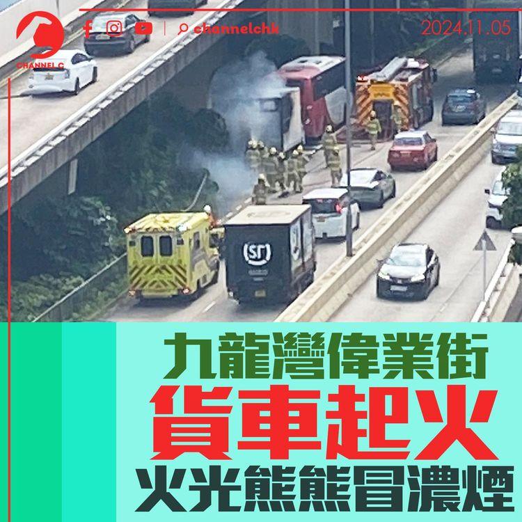 九龍灣偉業街貨車起火 火光熊熊冒濃煙