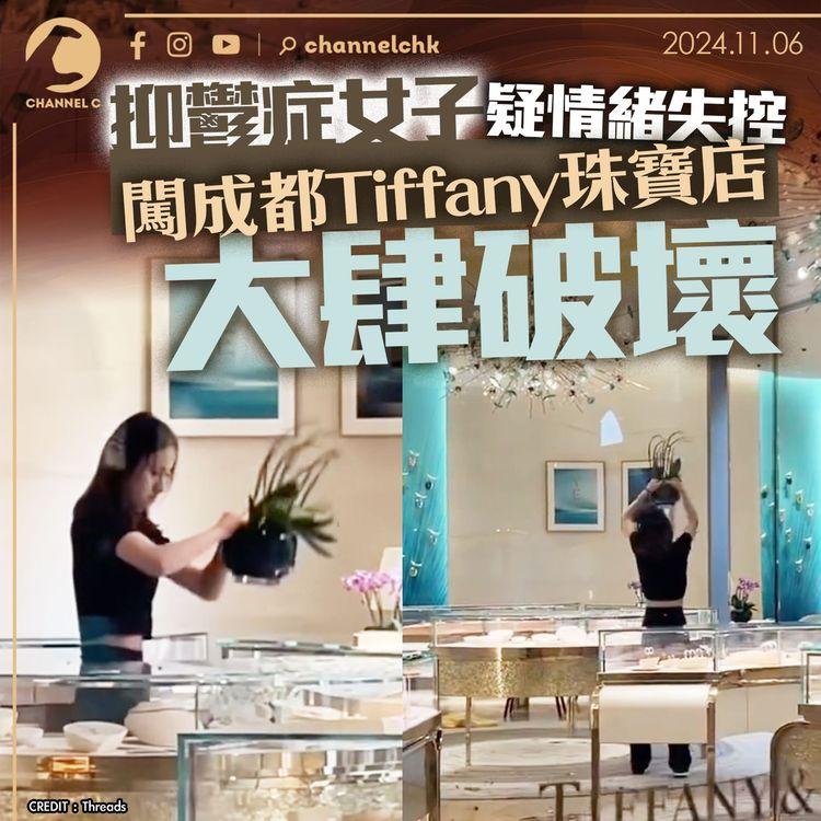 抑鬱症女子疑情緒失控　闖成都Tiffany珠寶店大肆破壞