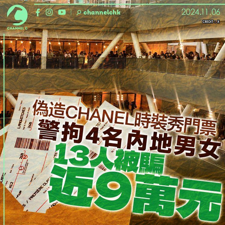 涉偽造CHANEL時裝秀門票 　警拘4名內地男女　13人被騙近9萬元