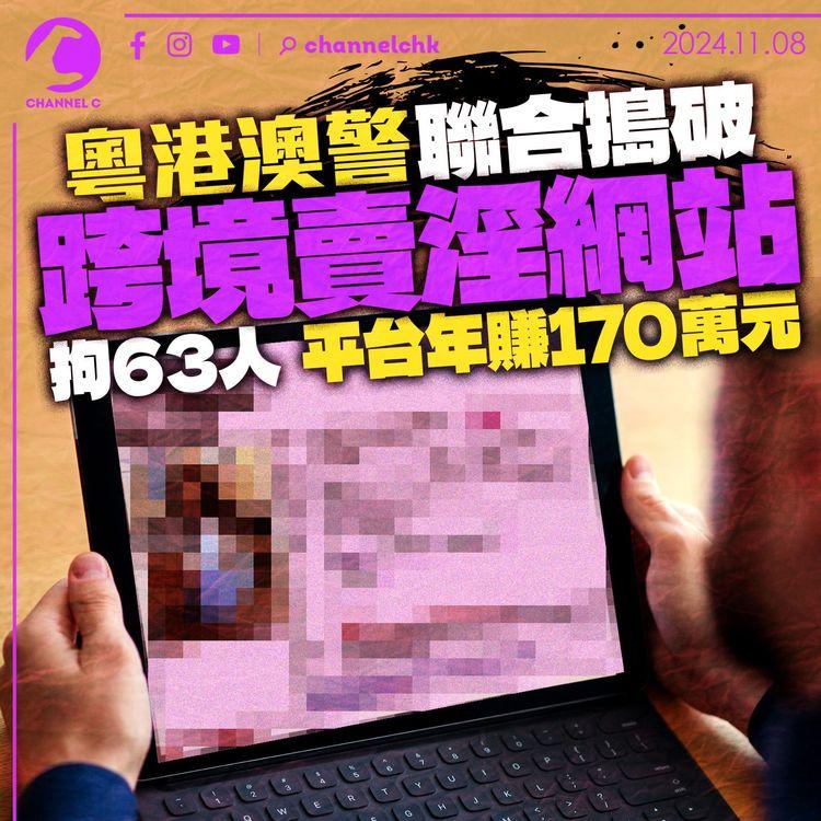 粵港澳警聯合搗破跨境賣淫網站拘63人　平台年賺170萬港元