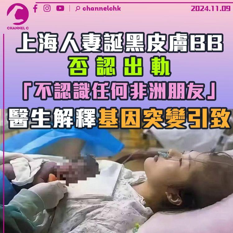 上海人妻誕黑皮膚BB　否認出軌「不認識任何非洲朋友」醫生解釋基因突變引致