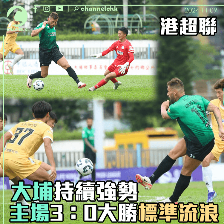 港超聯 | 大埔持續強勢 主場3：0大勝標準流浪