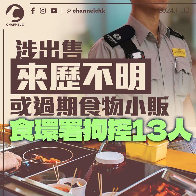 涉出售來歷不明或過期食物小販 食環署拘控13人