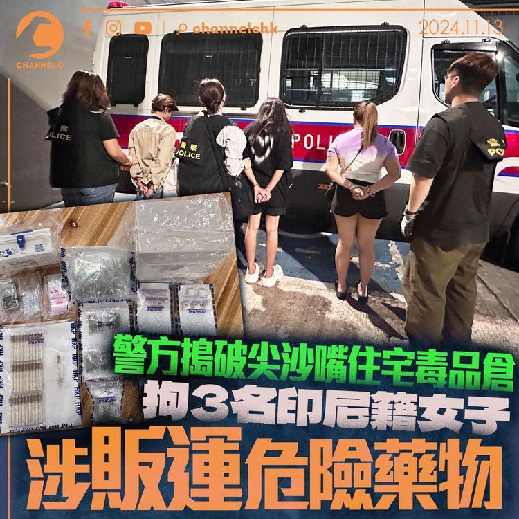 警方搗破尖沙嘴住宅毒品倉　拘3名印尼籍女子涉販運危險藥物