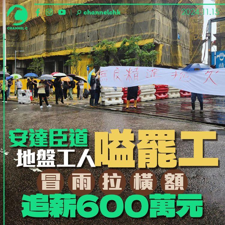 安達臣道地盤工人嗌罷工　冒雨拉橫額追薪600萬元