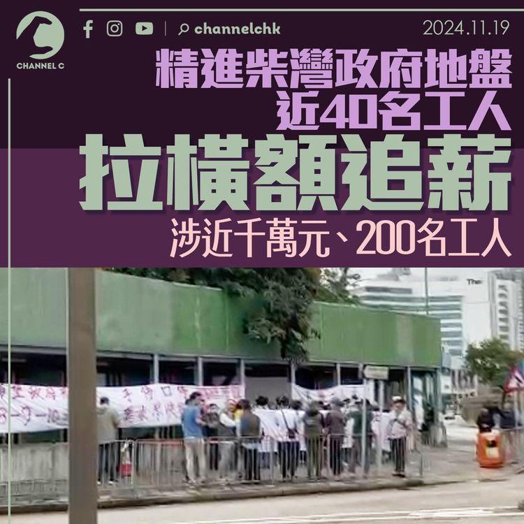 精進柴灣政府地盤近40名工人拉橫額追薪　涉近千萬元、200名工人