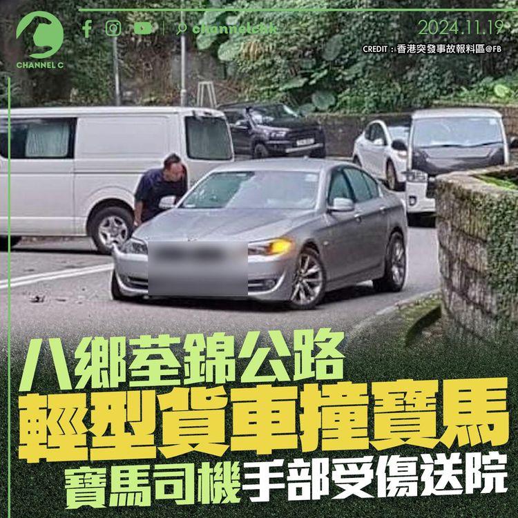 八鄉荃錦公路輕型貨車撞寶馬　寶馬司機手部受傷送院