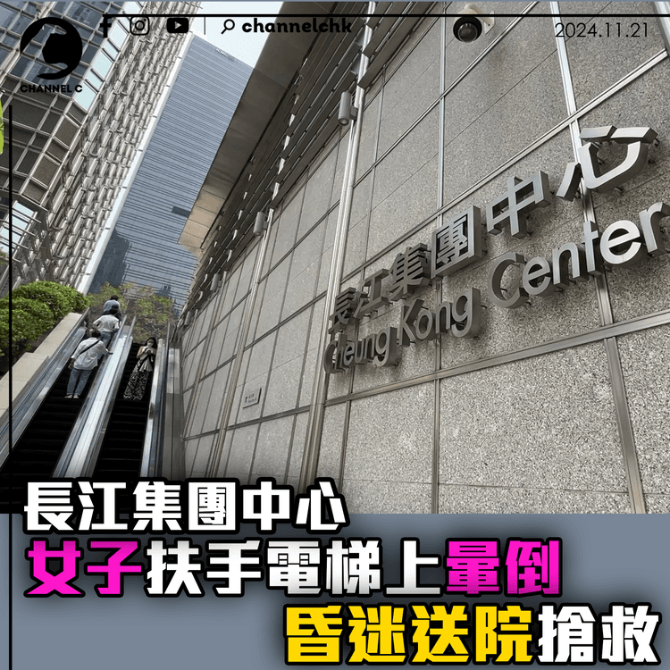 長江集團中心女子扶手電梯上暈倒　昏迷送院搶救