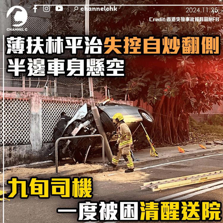 薄扶林平治失控自炒翻側　半邊車身懸空　九旬司機一度被困清醒送院