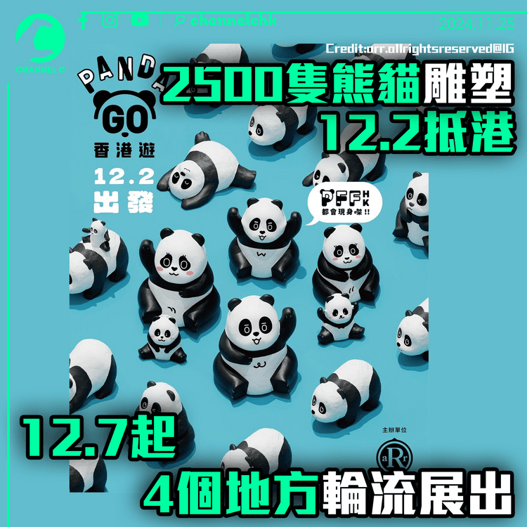 2500隻熊貓雕塑12.2抵港　12.7起4個地方輪流展出