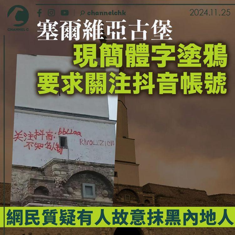 塞爾維亞古堡現簡體字塗鴉　要求關注抖音帳號　網民質疑有人故意抹黑內地人