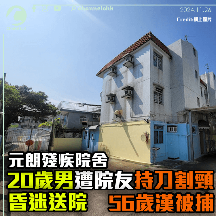元朗殘疾院舍20歲男遭院友持刀割頸　昏迷送院　56歲漢被捕