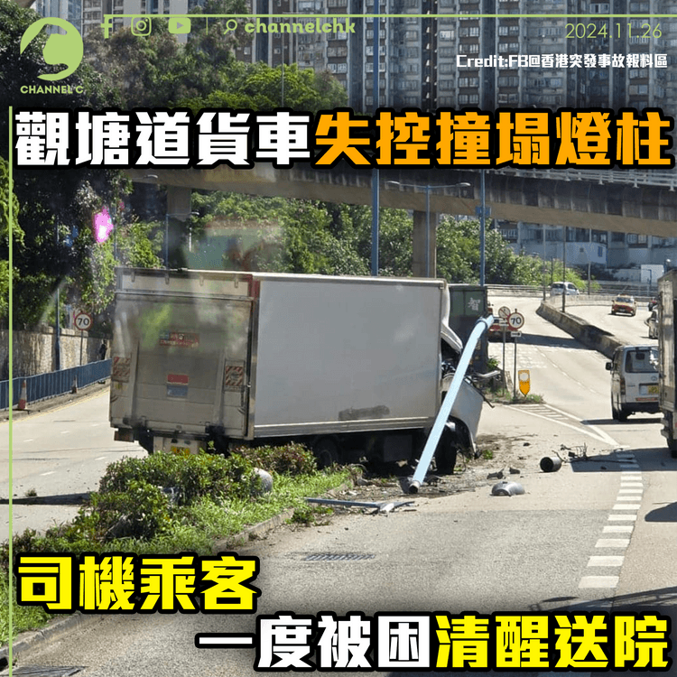 觀塘道貨車失控撞塌燈柱　司機乘客一度被困清醒送院