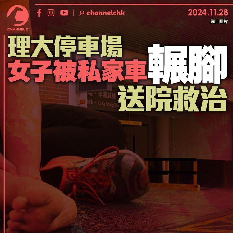 理大停車場女子被私家車輾腳　送院救治