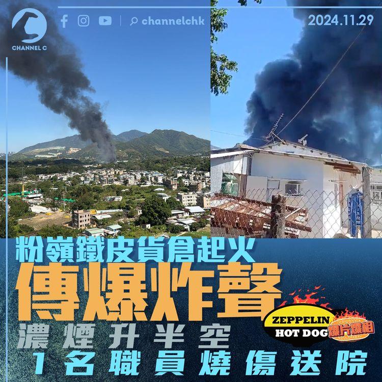 粉嶺鐵皮貨倉起火傳爆炸聲　濃煙升半空　1名職員燒傷送院｜齊柏林熱狗店特約爆片爆相